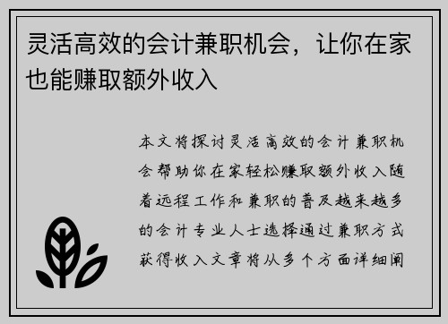 灵活高效的会计兼职机会，让你在家也能赚取额外收入
