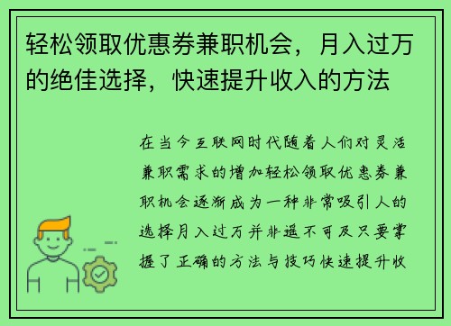 轻松领取优惠券兼职机会，月入过万的绝佳选择，快速提升收入的方法