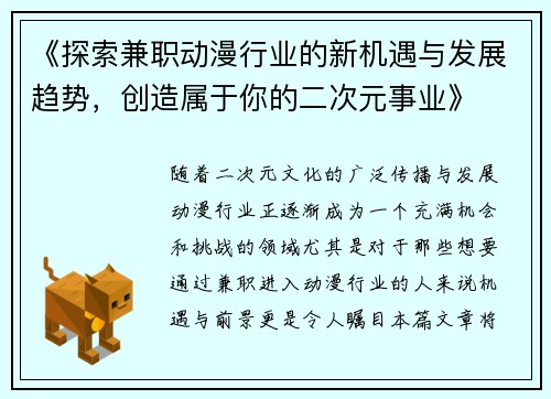 《探索兼职动漫行业的新机遇与发展趋势，创造属于你的二次元事业》