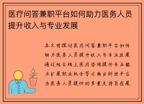 医疗问答兼职平台如何助力医务人员提升收入与专业发展