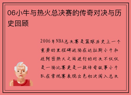 06小牛与热火总决赛的传奇对决与历史回顾