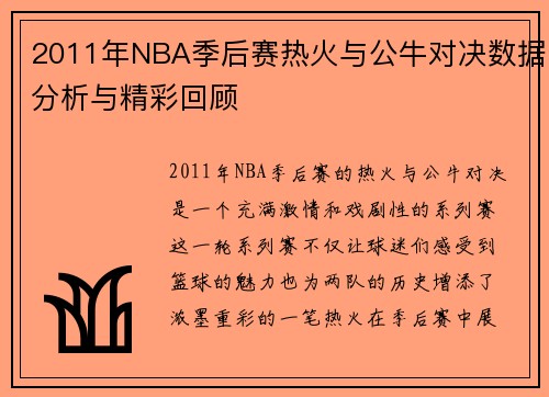 2011年NBA季后赛热火与公牛对决数据分析与精彩回顾