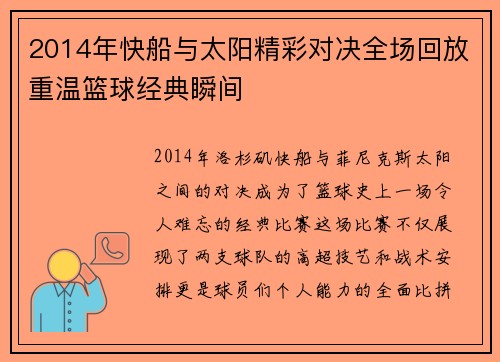 2014年快船与太阳精彩对决全场回放重温篮球经典瞬间