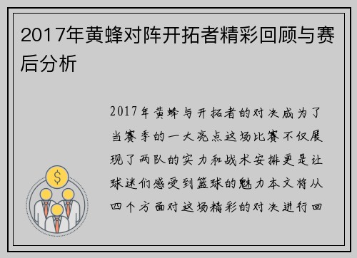2017年黄蜂对阵开拓者精彩回顾与赛后分析