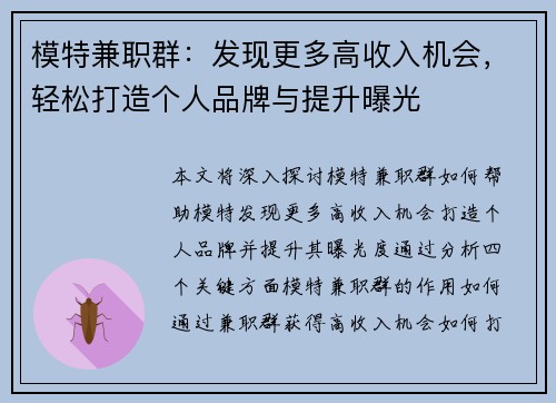 模特兼职群：发现更多高收入机会，轻松打造个人品牌与提升曝光