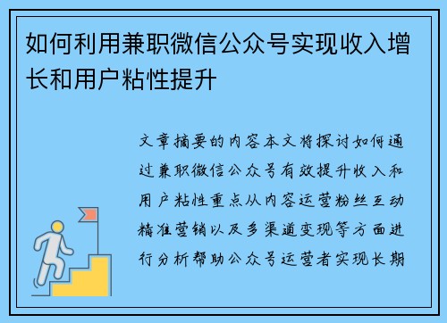 如何利用兼职微信公众号实现收入增长和用户粘性提升