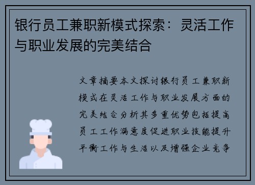 银行员工兼职新模式探索：灵活工作与职业发展的完美结合