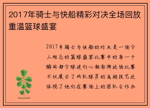 2017年骑士与快船精彩对决全场回放重温篮球盛宴