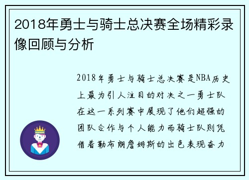2018年勇士与骑士总决赛全场精彩录像回顾与分析