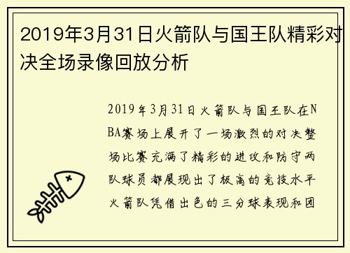 2019年3月31日火箭队与国王队精彩对决全场录像回放分析