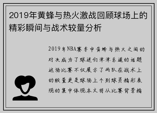 2019年黄蜂与热火激战回顾球场上的精彩瞬间与战术较量分析