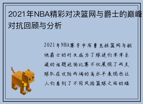 2021年NBA精彩对决篮网与爵士的巅峰对抗回顾与分析
