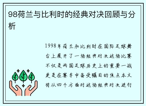 98荷兰与比利时的经典对决回顾与分析