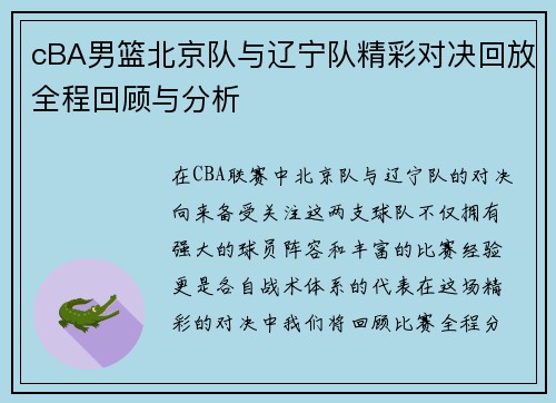 cBA男篮北京队与辽宁队精彩对决回放全程回顾与分析