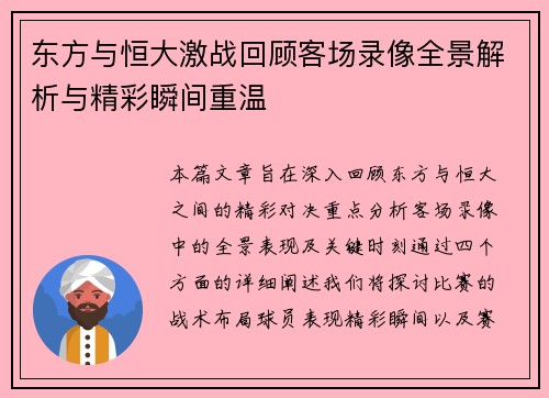 东方与恒大激战回顾客场录像全景解析与精彩瞬间重温