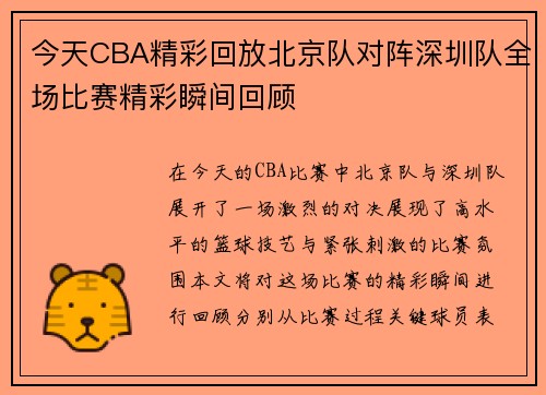 今天CBA精彩回放北京队对阵深圳队全场比赛精彩瞬间回顾