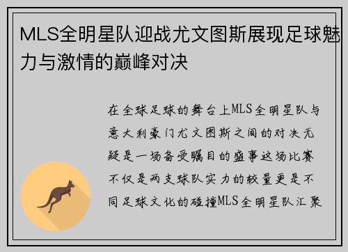 MLS全明星队迎战尤文图斯展现足球魅力与激情的巅峰对决