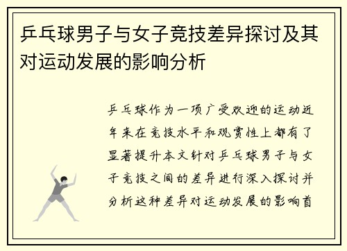 乒乓球男子与女子竞技差异探讨及其对运动发展的影响分析