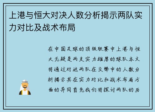 上港与恒大对决人数分析揭示两队实力对比及战术布局