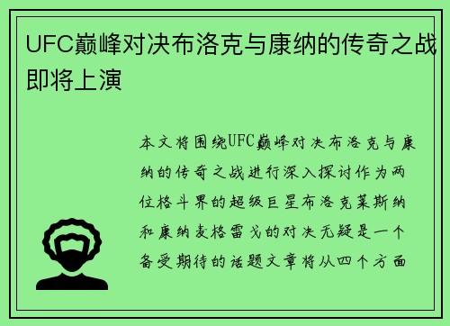 UFC巅峰对决布洛克与康纳的传奇之战即将上演
