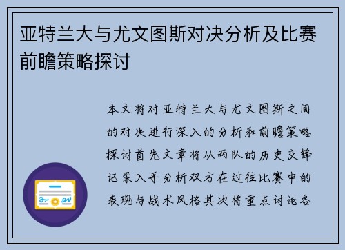 亚特兰大与尤文图斯对决分析及比赛前瞻策略探讨