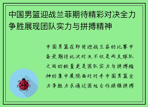 中国男篮迎战兰菲期待精彩对决全力争胜展现团队实力与拼搏精神