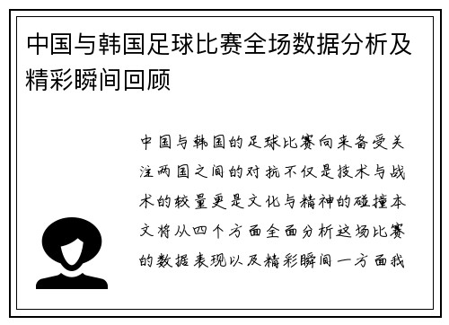 中国与韩国足球比赛全场数据分析及精彩瞬间回顾