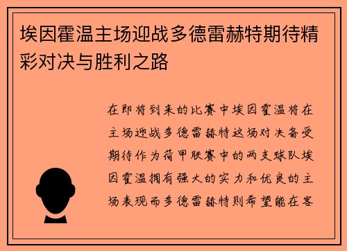 埃因霍温主场迎战多德雷赫特期待精彩对决与胜利之路