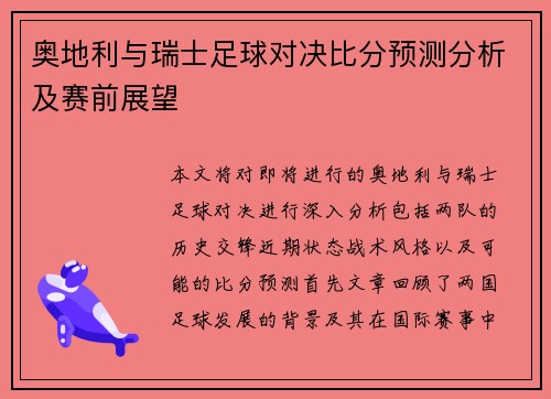 奥地利与瑞士足球对决比分预测分析及赛前展望