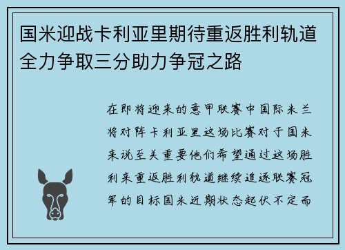 国米迎战卡利亚里期待重返胜利轨道全力争取三分助力争冠之路