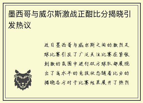墨西哥与威尔斯激战正酣比分揭晓引发热议