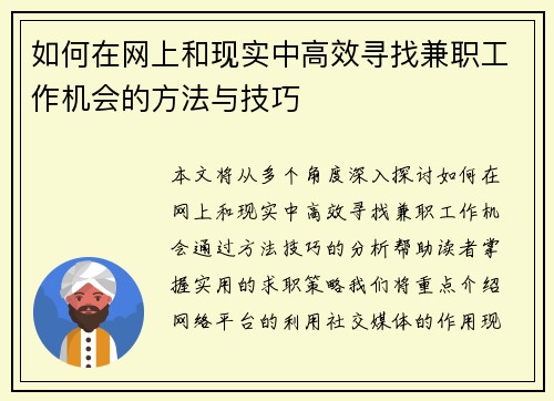 如何在网上和现实中高效寻找兼职工作机会的方法与技巧