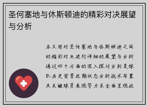 圣何塞地与休斯顿迪的精彩对决展望与分析