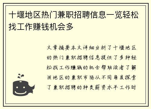 十堰地区热门兼职招聘信息一览轻松找工作赚钱机会多