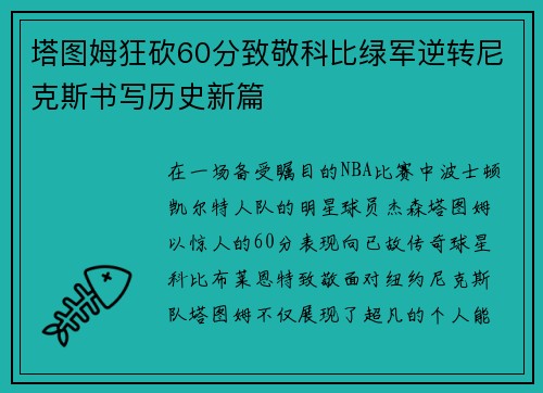塔图姆狂砍60分致敬科比绿军逆转尼克斯书写历史新篇