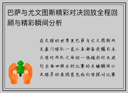 巴萨与尤文图斯精彩对决回放全程回顾与精彩瞬间分析