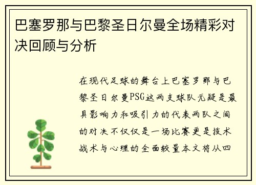 巴塞罗那与巴黎圣日尔曼全场精彩对决回顾与分析