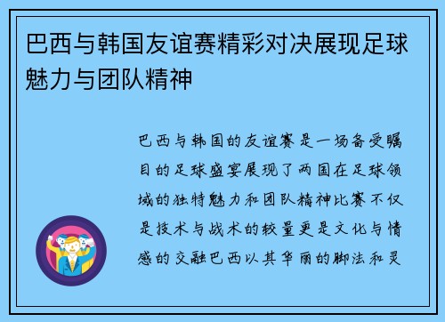 巴西与韩国友谊赛精彩对决展现足球魅力与团队精神