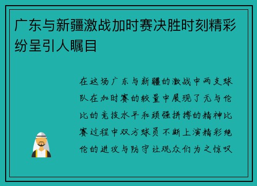 广东与新疆激战加时赛决胜时刻精彩纷呈引人瞩目