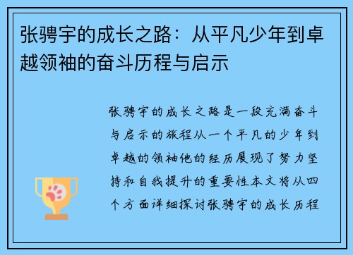 张骋宇的成长之路：从平凡少年到卓越领袖的奋斗历程与启示