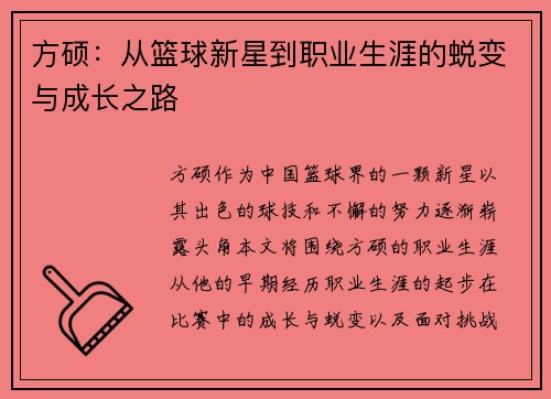 方硕：从篮球新星到职业生涯的蜕变与成长之路