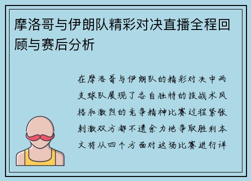摩洛哥与伊朗队精彩对决直播全程回顾与赛后分析
