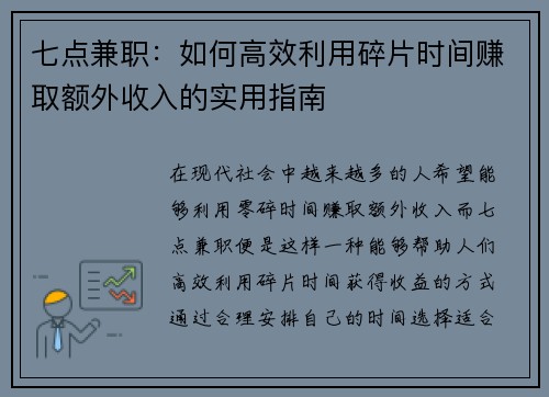 七点兼职：如何高效利用碎片时间赚取额外收入的实用指南