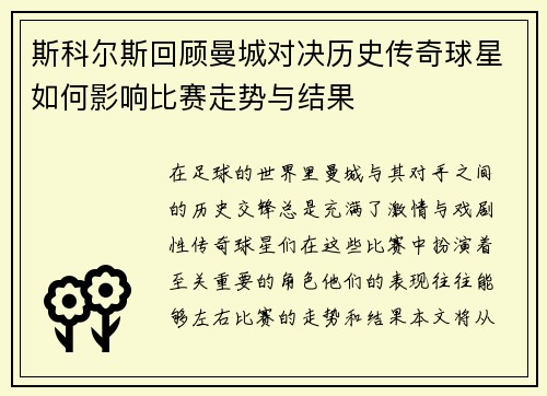 斯科尔斯回顾曼城对决历史传奇球星如何影响比赛走势与结果