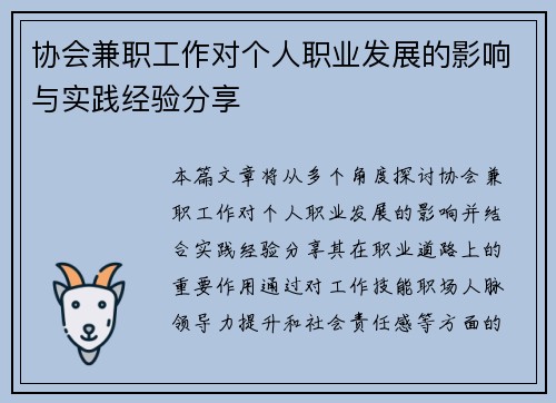 协会兼职工作对个人职业发展的影响与实践经验分享