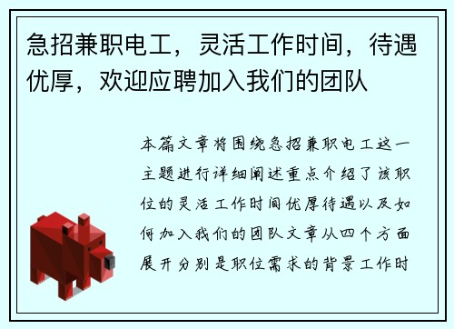 急招兼职电工，灵活工作时间，待遇优厚，欢迎应聘加入我们的团队