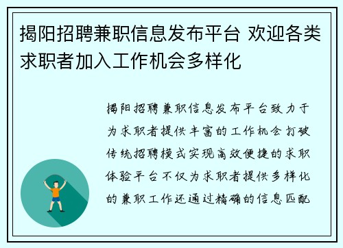 揭阳招聘兼职信息发布平台 欢迎各类求职者加入工作机会多样化