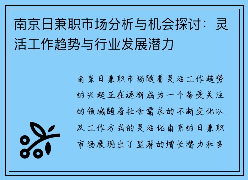 南京日兼职市场分析与机会探讨：灵活工作趋势与行业发展潜力