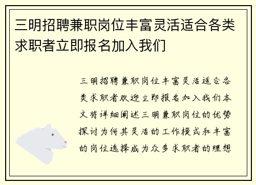三明招聘兼职岗位丰富灵活适合各类求职者立即报名加入我们