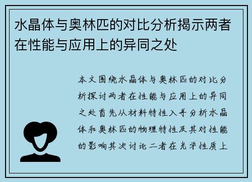 水晶体与奥林匹的对比分析揭示两者在性能与应用上的异同之处